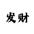 幸运快3稳赢方法